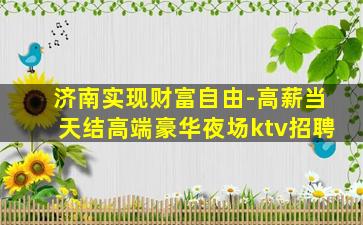 周口夜场招聘